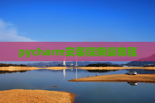 pycharm安装保姆级教程